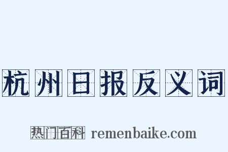 杭州日报反义词是什么意思的图片